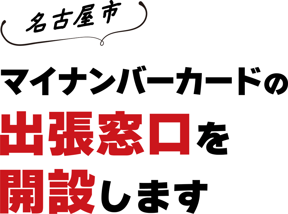名古屋市 マイナンバーカードの出張窓口を開設します